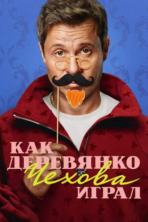 Kak Derevyanko Chekhova igral