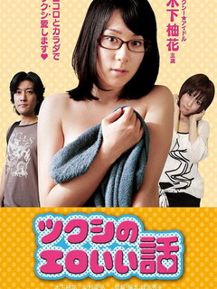 Tsukushi's erotic story
