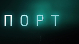 Vilma Kutaviciute, Natalya Shvets - Port s01e01-02 (2019-2022)