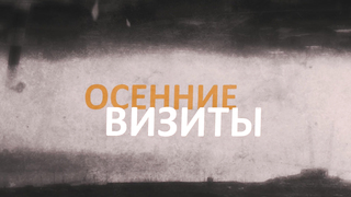 Tatiana Ivanashko - Osenniye Vizity s01e04-08 (2022-2023)