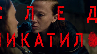 Yuliya Afanaseva - Sled Chikatilo s01e03 (2026) HD 1080p